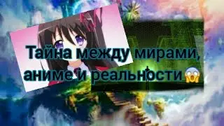 Роскажу секрет, про мир аниме и мир реальности! [Chaos Show]