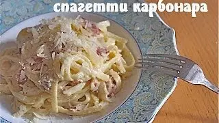 Спагетти Карбонара: рецепт CookinJoy!