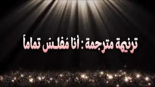 ترنيمة مترجمة : أنا مفلس تماما  - Ruined, by:  Charity Gayle