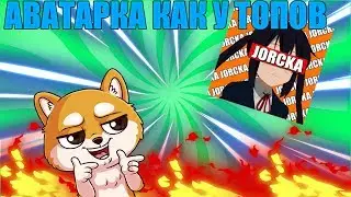 (ТУТОРИАЛ) Аниме ава как у ТОПОВ!