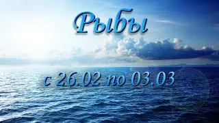 Рыбы Таро прогноз на неделю с 26.02 по 03.03.2024.