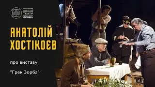 Анатолій Хостікоєв про виставу 
