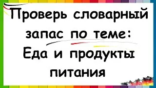 Еда и продукты на немецком / ПРОВЕРЬ СВОИ ЗНАНИЯ | A1-A2