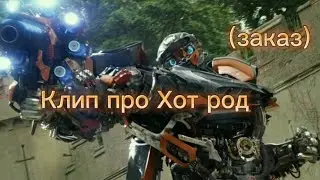 Трансформеры 5 последний рыцарь клип про Хот род (заказ)