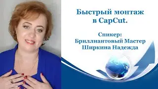 Быстрый монтаж в CapCut