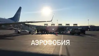 Про аэрофобию и предстоящий семинар