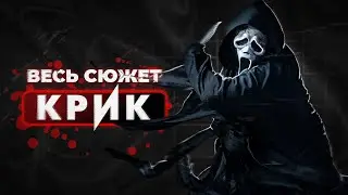 КРИК - сюжет всех частей в одном видео (1-6)