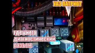 УАЗ Патриот. Где находится диагностический разъем???