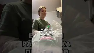 БОЛЬШАЯ РАСПАКОВКА ПРОДУКТОВ | ВЛОГ ✨ тгк: Просто Даша