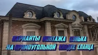 Варианты монтажа конька на прямоугольной кладке сланца
