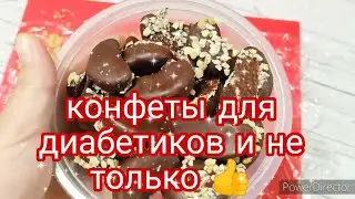 КОНФЕТЫ ДЛЯ ДИАБЕТИКОВ И НЕ ТОЛЬКО 👍ПО РЕЦЕПТУ 