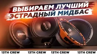 Большой тест эстрадных мидбасов [PRIDE, DEAF BONCE, DL AUDIO, FAITAL PRO]