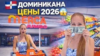 Доминикана🇩🇴 Цены на  продукты 2026💰