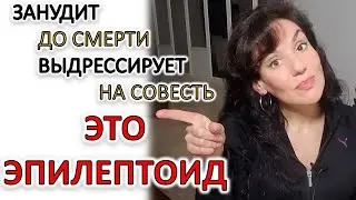 ЭПИЛЕПТОИД: КАК ЕГО УЗНАТЬ И КАКОЙ ОН В РАЗНЫХ СФЕРАХ ЖИЗНИ