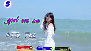 បទល្បីក្នុង ​Tik Tok,ខ្មាស់គេទេ,New Melody Tik Tok Remix, By Mrr Thea FT Mrr Chav Chav and Mrr Dii