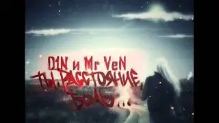 D1N и Mr VeN - Ты,Расстояние,Боль