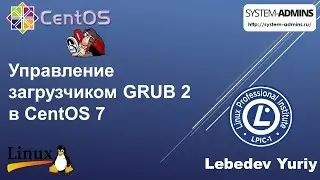 Управление загрузчиком GRUB 2 в CentOS 7