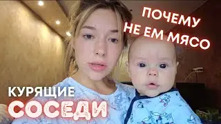 VLOG: НЕ ЕМ МЯСО? КУРЯЩИЕ СОСЕДИ! 04.11.21