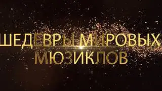 Шедевры мировых мюзиклов