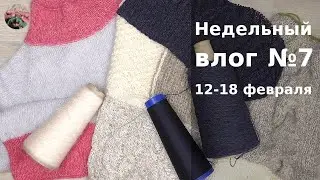 Недельный вязальный влог №7 12 - 18 февраля 2024. Четыре проекта на спицах