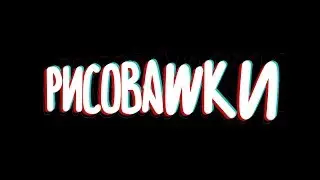 Рисовашки №1