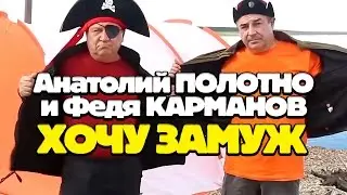 Анатолий ПОЛОТНО и Федя КАРМАНОВ - Хочу замуж