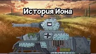 САМЫЙ ДОБРЫЙ МОНСТР | История Иона