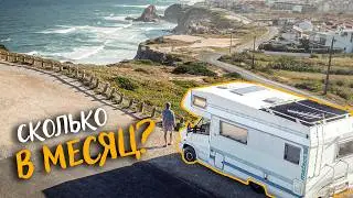 Сколько нужно денег на такую жизнь? По честному