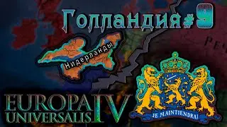 Europa Universalis 4. Голландия #9 Топ держава