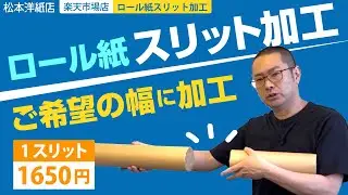 楽天市場店ロール紙スリット加工