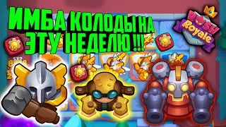 🤩RUSH ROYALE ИМБА КОЛОДЫ НА ЭТУ НЕДЕЛЮ !!! / ТЕХНОГЕННОЕ ОБЩЕСТВО, BEST DECK, НОВЫЕ ДЕКИ