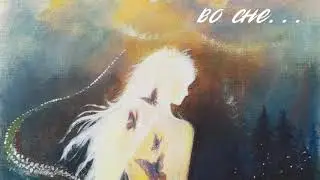 Чертог Медведя - Ты приходишь ко мне во сне