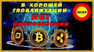 В Хорошей Глобализации - нет цифровизации