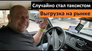 Выгрузка на рынке 🍅 Случайно стал таксистом🚖  Перевозчик РФ