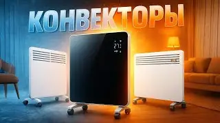 🔥Лучшие электрические конвекторы 2025 года для дома🏠дачи🌿 офиса 💼 и комфортного обогрева. Рейтинг!