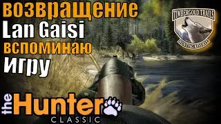 Lan Gaisi Вернулся В The Hunter Classic