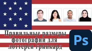 мануал обрезки фото гринкард фотошоп