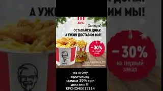KFC рекламный видео ролик !) подписывайтесь и много узнаити где и какие скидки !