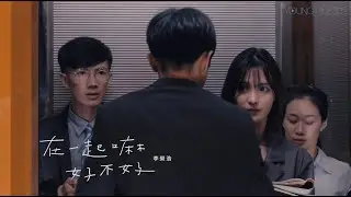 李榮浩 Ronghao Li《在一起嘛好不好 Be With Me》Official Music Video