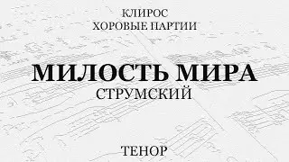 Милость мира. Струмский. Тенор