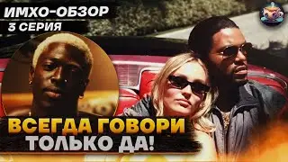ИДОЛ -  3 серия - ИМХО-Обзор