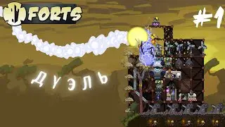Дуэль #1 | Forts