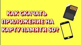 КАК СКАЧАТЬ ПРИЛОЖЕНИЕ НА КАРТУ ПАМЯТИ SD? Рабочий способ!