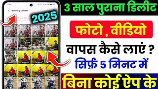 Delete Photo Wapas Kaise Laye 2025 | How to Recover Deleted Photos Video On Android photo recovery