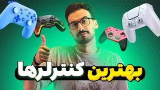 بهترین کنترلرهای گیمینگ برای کامپیوتر + مقایسه و قیمت
