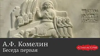 Анатолий Федорович Комелин. Беседа первая