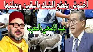 عاجل.. عيد الأضحى في المغرب أخنوش يقطع الشك باليقين التفاصيل في اخبار اليوم الإثنين 8 ماي 2023