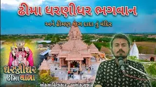 ઢીમા ધરણીધર મંદિર | Dhima dharnidhar mandir gujrat | અશોક સુથાર  #dhima #ashoksuthar #dharnidhar