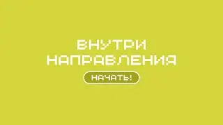 Вырасти до мастера ЕН | игра о направлении «Естественные науки»