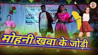मोहनी खवा के जोड़ी Mohani khwa ke. jodi सानदार डांस प्रस्तुति #bhagwatkatha